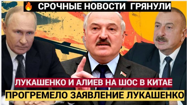 ШОК! Вот Что Случилось с Лукашенко и Алиевым на Саммите ШОС Индия Китай и РФ Сделали ЗАЯВЛЕНИЕ!