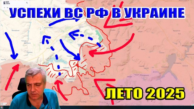 Успехи ВС РФ в Украине летом 2025. Изменения по линии фронта...