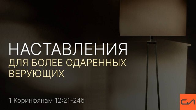 1 Коринфянам 12:21-24б. Наставления для более одаренных верующих | Андрей Вовк | Слово Истины