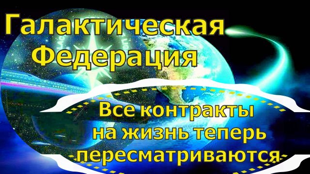 Все контракты на жизнь теперь пересматриваются ~ Галактическая Федерация ~ Челли Уайлдер