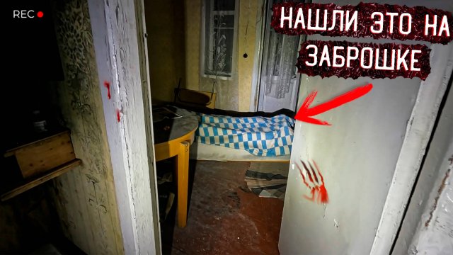 Ночь в Заброшенном доме Психопата Жуткая находка на Заброшке