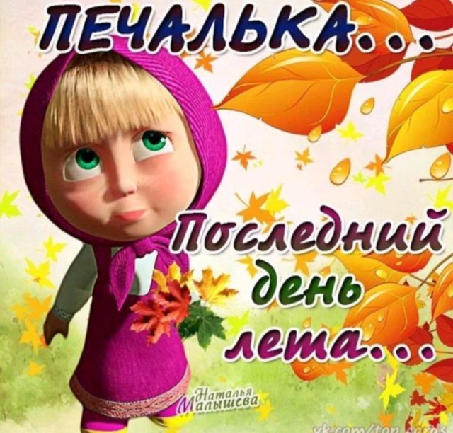 последний день лета