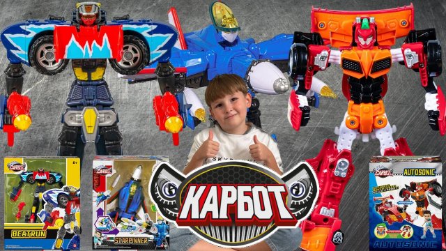 Герои мультсериала - Карбот : Автосоник, Старпиннер и Битран!