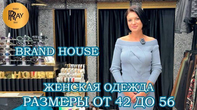 BRAND HOUSE❤️🔥 РАЗМЕРЫ ОТ 42 ДО 56🎀 КУРТКИ ПАЛЬТО КОСТЮМЫ😍 ОСЕННЯЯ КОЛЛЕКЦИЯ💃 ТК Садовод. Москв