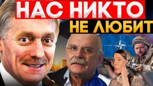 НАС НИКТО НЕ ЛЮБИТ ! МИХАЛКОВ БЕСОГОН / ПЕСКОВ / ОКСАНА КРАВЦОВА