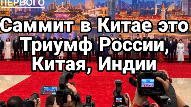 ТАМИР ШЕЙХ / САММИТ В КИТАЕ ЭТО ТРИУМФ. России, Китая, Индии. Новости