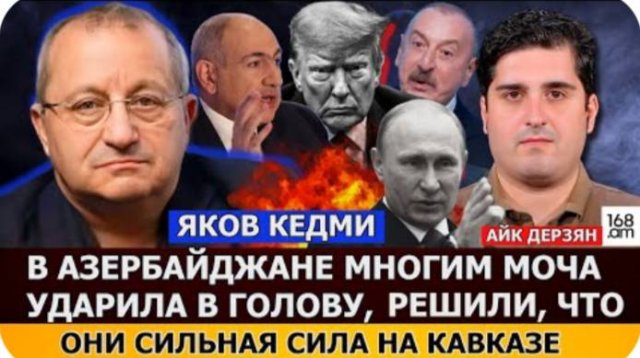 ЯКОВ КЕДМИ: В Азербайджане многим моча ударила в голову, решили, что они сильная сила на Кавказе