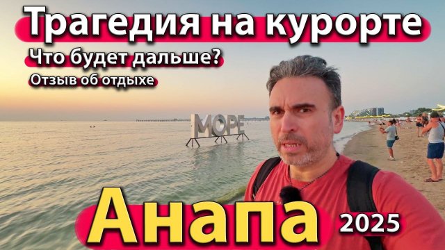 Анапа - трагедия на курорте. Что творится на пляже? Отзыв об отдыхе. Лето 2025.