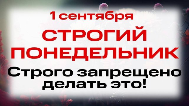 1 сентября — День Андрея Стратилата. Что нельзя делать 1 сентября. Народные традиции и приметы