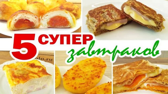 Подборка 5 очень вкусных, быстрых и интересных завтраков для всей семьи!