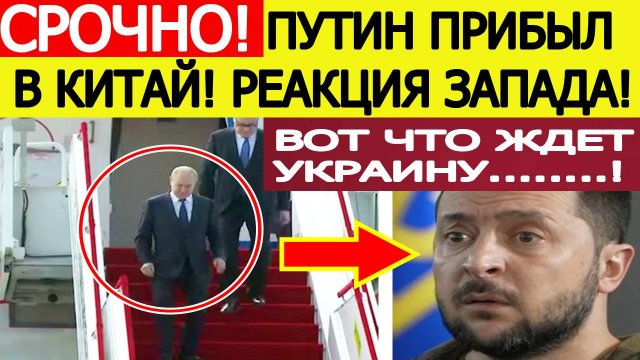 Путин прибыл в Китай! Экстренная реакция Запада! Вот что теперь ждет Украину! Новости сегодня