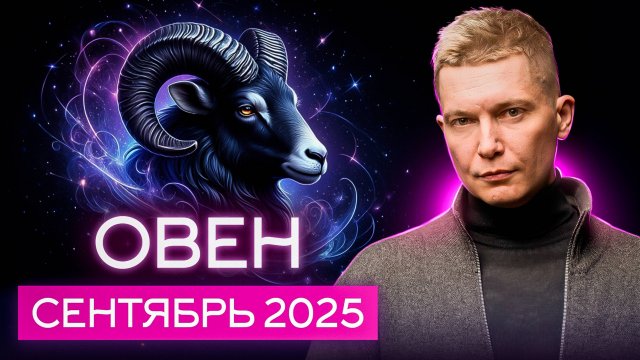 Овен Сентябрь 2025. Время прислушаться к ближнему! Душевный гороскоп Павел Чудинов