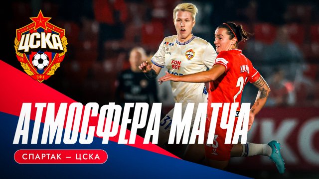 КУБКОВАЯ АТМОСФЕРА МАТЧА | «Спартак» – ЦСКА
