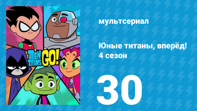 Юные титаны, вперёд! 4 сезон 30 серия «Ночь начинается сиять» (мультсериал, 2016)