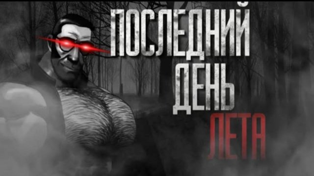 ПОСЛЕДНИЙ ДЕНЬ ЛЕТА... ｜ МГЕ СТРАШИЛКА НА НОЧЬ!