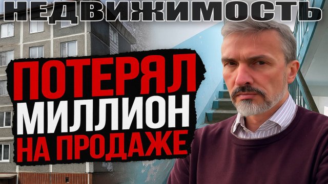 2 года не может продать однушку! Миллионы потерял на продаже. Реальный рынок недвижимости Петербурга