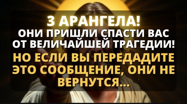 ☦️ ЭТИ ТРИ АРХАНГЕЛА УСЛЫШАЛИ ВАШ ЗОВ! 🕯️ - Бог говорит 🙏