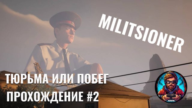 Тюрьма или побег / Милиционер #2 [Без комментариев]