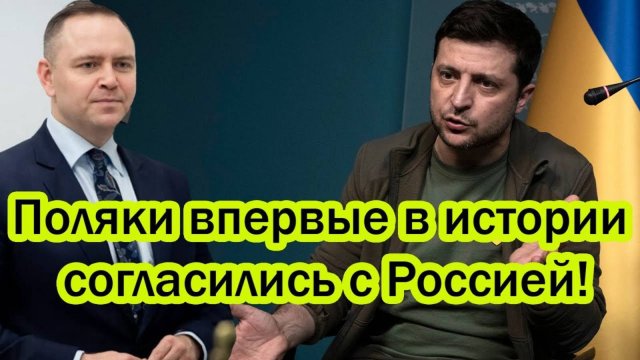 ПОЛЬША НАКОНЕЦ ПРИСЛУШАЛАСЬ К РОССИИ! СВЕЖИЕ НОВОСТИ НА СЕГОДНЯ!