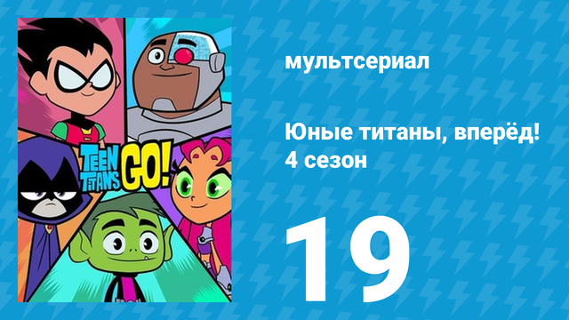 Юные титаны, вперёд! 4 сезон 19 серия «Зомби-рука» (мультсериал, 2016)