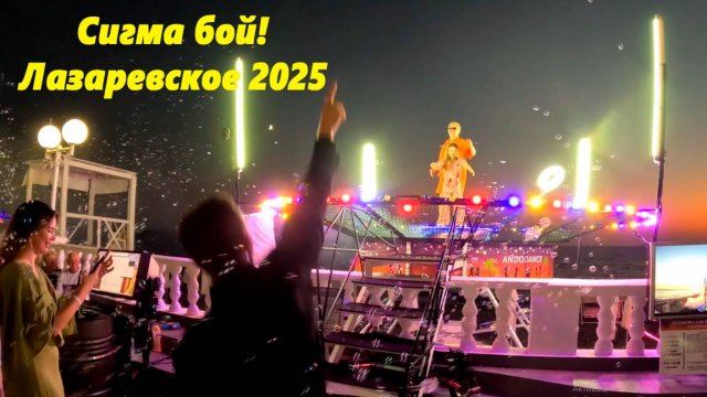 Сигма бой! Лазаревсоке 2025 Алан и Джонни на площадке!