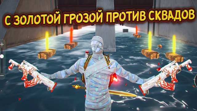 🥵 С ЗОЛОТОЙ ГРОЗОЙ ПРОТИВ СКВАДОВ В СПАСАТЕЛЬНОМ ГРУЗЕ❗️❗️❗️ | Спасательный Груз | Метро Рояль