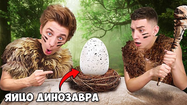 Попали в ПРОШЛОЕ ! _Племя Влада А4_