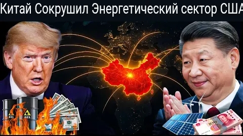 Китай только что разгромил энергетический сектор США: шок в США, конец нефтедоллара.