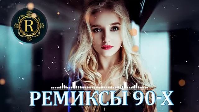 Ремиксы Старых Песен 👑 Вспомни и Танцуй ♫ СУПЕР ДИСКОТЕКА 90-х 🎧 Кто-нибудь слушает в 2025 Онлайн