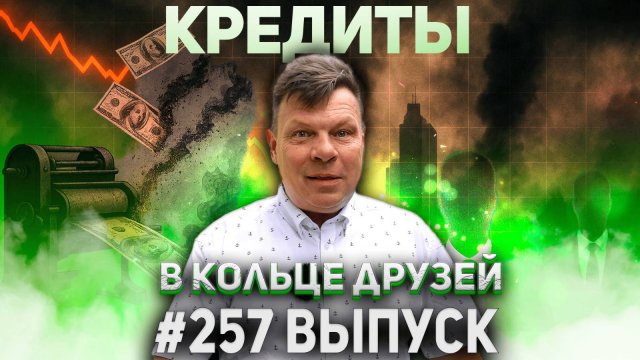 257-й выпуск "В кольце друзей"