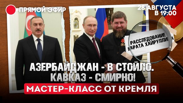 Азербайджан - в стойло. Кавказ - смирно! Мастер-класс от Кремля.