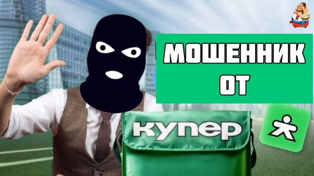 МОШЕННИК ОТ КУПЕР