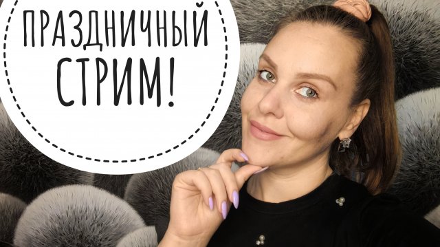 НАС 18 ТЫСЯЧ.🥳 ПРАЗДНИЧНЫЙ СТРИМ.