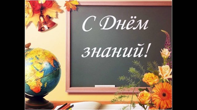 Поздравление с 1 сентября 2025 песняПоздравление С Днем знанийначалом учебного года