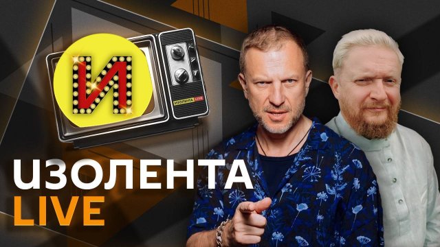 Изолента Live с Анатолием Кузичевым. Цель саммита ШОС и роль Британии в украинском конфликте