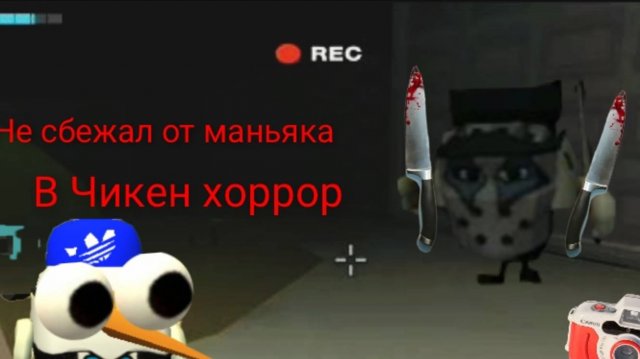 не сбежал от маньяка зато нашел баг в чикен хоррор.