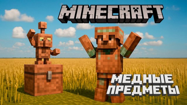 🤯 Новые медные вещи в Minecraft! ГОЛЕМ, броня и сундуки