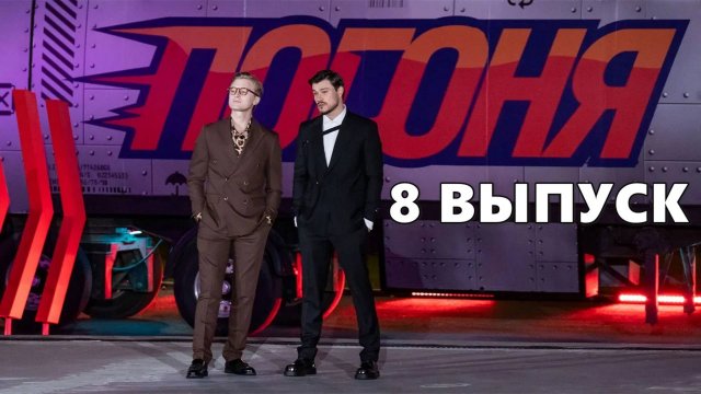 8 выпуск - шоу Погоня 31.08.2025