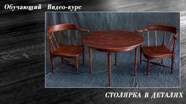 Обучающий столярный видеокурс "Столярка в деталях"