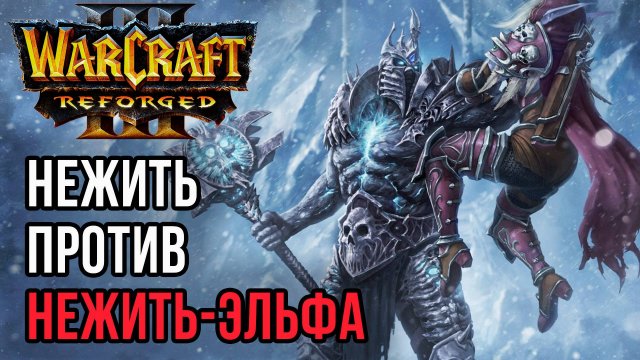 НЕЖИТЬ ПРОТИВ ЭЛЬФА-НЕЖИТИ: Sheik (Ne) vs KraV (Ud) Warcraft 3 Reforged