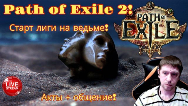 Старт лиги на ведьме Акты ч3! Сидим общаемся!
