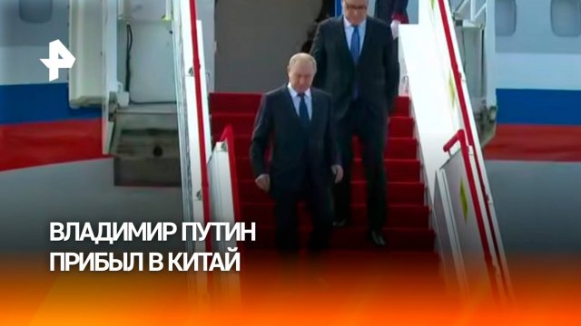 Президент РФ прибыл в Китай: почетный караул встретил Владимира Путина в аэропорту Биньхай