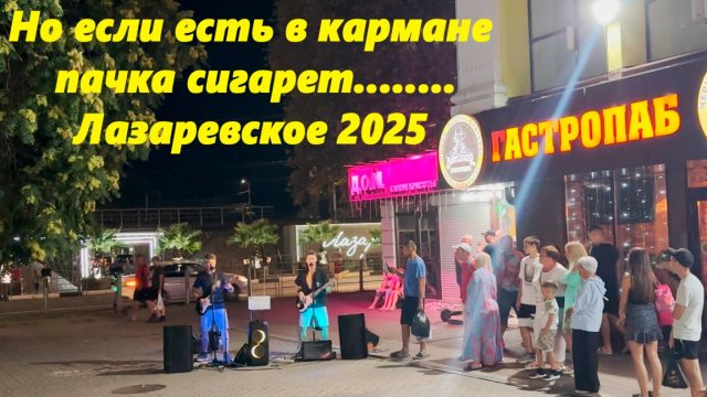 Но если есть в кармане пачка сигарет! Лазаревское 2025.