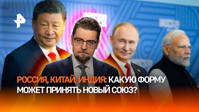 Россия, Китай, Индия – новый союз? / ДОБРОВЭФИРЕ