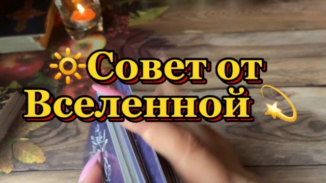 Совет от Вселенной 🔮🍓🍒Таро