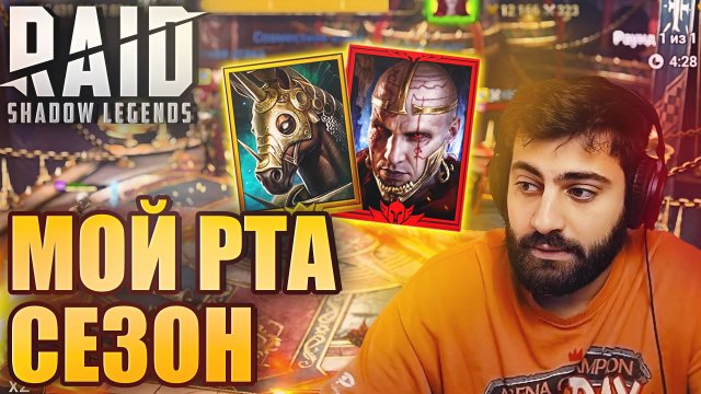 БИТВА ЗА ТРИУМФ. МОЙ РТА СЕЗОН НАЧАЛСЯ. ИГРАЕМ ЖЕСТКО. Raid: Shadow Legends