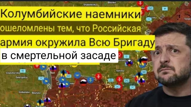 Колумбийские наёмники в шоке: Российская армия окружила целую бригаду в смертельной засаде.