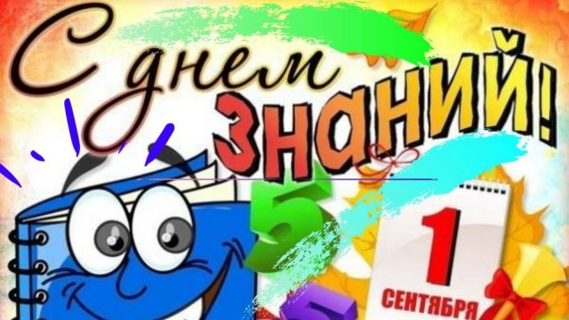 Супер поздравление с 1 СЕНТЯБРЯ С днём знаний Первый звонок