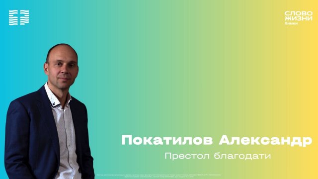 Александр Покатилов / Воскресное богослужение / Церковь «Слово жизни» Химки