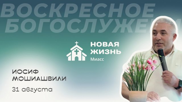 Воскресное Богослужение 31.08.25 Церковь Новая Жизнь | Иосиф Мошиашвили.